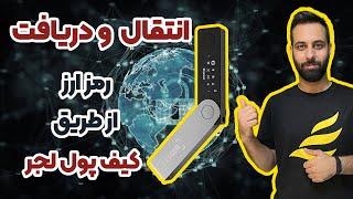 آموزش انتقال و دریافت رمز ارز در کیف پول لجر ledger