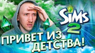 ИГРАЮ В СИМС 2  -  ПРОДОЛЖАЕМ The Sims 2: Путешествия