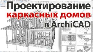  Проектирование каркасных домов в Архикад ArchiCAD