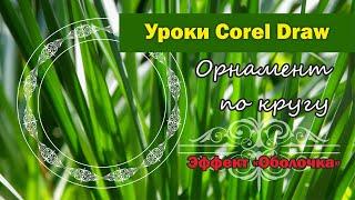 Уроки Corel Draw. Орнамент по кругу в Корел.