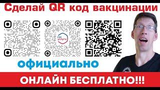 QR код вакцинации от Covid19. Как сделать самому ? Как его отсканировать? Генератор QR кодов.