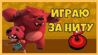 ИГРАЮ ЗА НИТУ