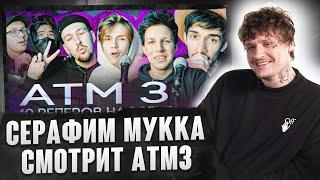 МУККА СМОТРИТ ATM 3 CYPHER (MZLFF, N.MASTEROFF, BOOKER, ЮГ 404, DELORENZY, ФРИК ПАТИ, MONRAU)