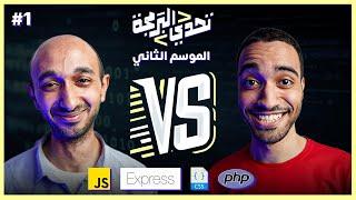 تحدي البرمجة- الموسم الثاني - الحلقة 1 (JavaScript - Express.js - CSS - PHP)