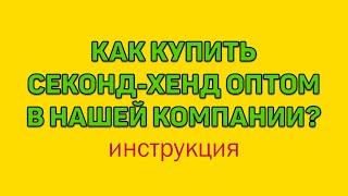 КАК КУПИТЬ СЕКОНД-ХЕНД ОПТОМ? 