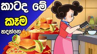 ටික්කි ගේ කථා |  කාටද මේ කෑම හදන්නේ  | Tikki in Sinhala | 4KUHD | SinhalaKatha | GateToon