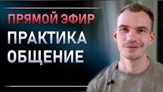 О Пробуждении и Реализации. Про Счастье и Успех: Иван Никитин. Общение и практика. Тишина Ума