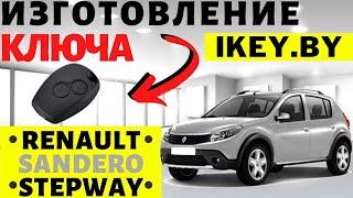 Рено Сандеро Степвей сделать дубликат автоключа зажигания  в Минске Renault key programming