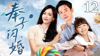 【EngSub】奉子闪婚 EP12｜一夜情后唐嫣意外怀孕，生下女儿后不辞而别远赴美国，七年后与罗晋再续前缘！（唐嫣/罗晋）