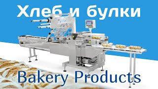 Упаковка хлебобулочных изделий - Bakery Packaging Line