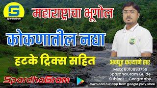 महाराष्ट्राचा भूगोल - कोकणातील नदी प्रणाली आणि खाड्या : हटके ट्रिक्स सहित By Avdhut Kalyane Sir