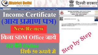 How to apply Income Certificate in Delhi | Income Certificate Apply online without SDM Office (2022)