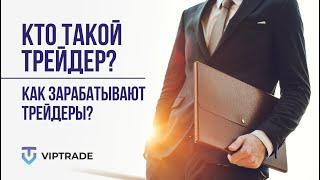 Кто такой трейдер? От чего зависит доход трейдера? Принцип заработка