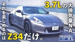 【 フェアレディZ Z34 】大人も楽しめる最後の大排気量NA Z、新型フェアレディZが納車待ちのイマ、ハイパワーFR買うならおすすめ!!