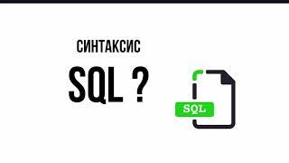 Синтаксис SQL