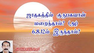 குரு மறைந்தால் | குரு 6,8,12ல் இருந்தால் | Guru marainthal | Guru 6,8,12 in tamil