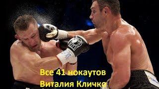 Все 41 нокаутов Виталия Кличко! All 41 knockouts Vitali Klitschko!