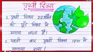 10 lines on World Earth day in Hindi / essay on world earth day / पृथ्वी दिवस पर निबंध