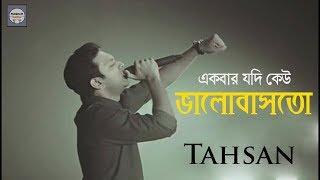 Ekbar Jodi kew valobasto | একবার যদি কেউ ভালোবাসতো | Tahsan Khan | Sayed Abdul Hadi