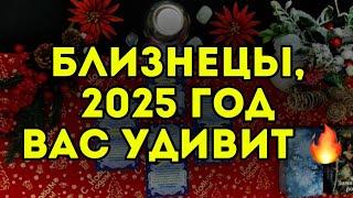 ️БЛИЗНЕЦЫ — главные события 2025 года для вас. ТАРО-расклад на год.