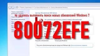 80072EFE При обновление Windows 7