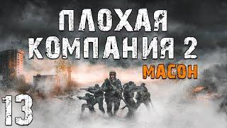 S.T.A.L.K.E.R. Плохая Компания 2: Масон #13. Странности Янтаря