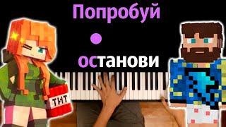 Юни, Фикс - Попробуй останови ● караоке | PIANO_KARAOKE ● ᴴᴰ + НОТЫ & MIDI