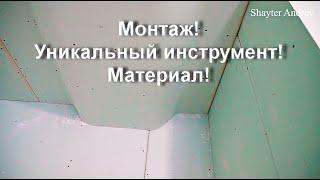 Дождались! Множество сложных элементов на одном объекте! Монтаж, материал, уникальный инструмент!