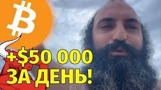 Заработал $50000 за день на BTC, Doge и Solana!Технический анализ биткоина