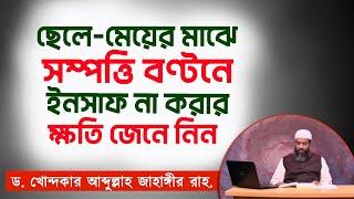 ছেলে-মেয়ের মাঝে সম্পত্তি বণ্টনের হুকুম -ড. খোন্দকার আব্দুল্লাহ জাহাঙ্গীর রহ.