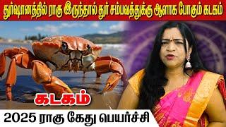 கடகம் ராகு கேது பெயர்ச்சி 2025 | Aanmeegaa Unmaigal |