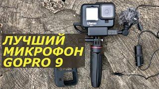 GoPro 9 - видео обзор и тесты 3.5 mm внешних микрофонов + адаптер. Аксессуары GoPro 9. Лучший звук.