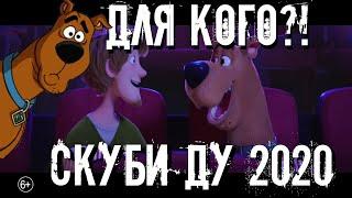 Скуби Ду 2020 обзор на мультфильм Скуб