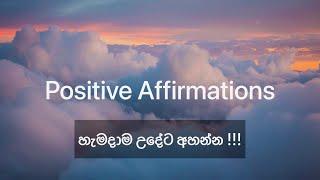 හැමදාම උදේට අහන්න මුලු දවසම සුභවාදීව ආරම්භ කරන්න ! #sinhala #srilanka #meditation #lawofattraction