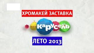 Хромакей заставка Карусель (лето 2013) [Вариант 2]