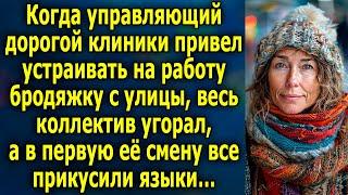 Когда управляющий дорогой клиники привел устраивать на работу бродяжку с улицы, весь коллектив…