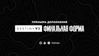 ЭТО ФИНАЛЬНАЯ ФОРМА - ПРЕМЬЕРА ДОПОЛНЕНИЯ DESTINY 2