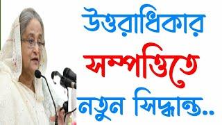 উত্তরাধিকার সম্পত্তিতে নতুন সিদ্ধান্ত।কোন  ওয়ারিশ বঞ্চিত হবে না।