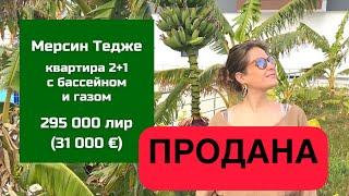 Мерсин Тедже 2+1 бассейн газ 31 000 €