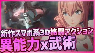 【最新スマホゲーム】新作3D格闘ゲー！異能力＆武術アクションゲーのクオリティが高い件【THE HIDDEN ONES】