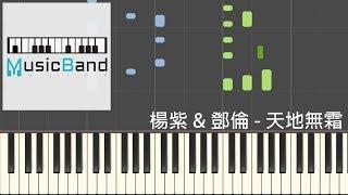 楊紫 & 鄧倫 - 天地無霜 - 電視劇 "香蜜沉沉燼如霜" 對唱主題曲 - Piano Tutorial 鋼琴教學 [HQ] Synthesia