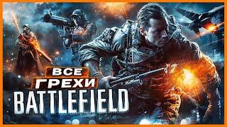 ВСЕ ГРЕХИ серии BATTLEFIELD | ИгроГрехи