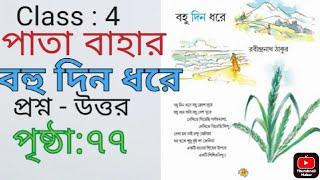 class 4/bangla/bohu din dhore/page:77/চতুর্থ শ্রেণী/পাতাবাহার/ বহু দিন ধরে/প্রশ্ন-উত্তর