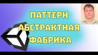 Паттерн Абстрактная Фабрика в Unity