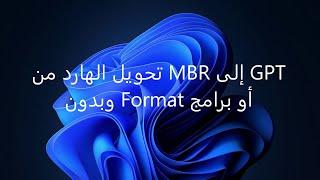 تحويل الهارد من MBR إلى GPT بدون برامج أو فورمات أو فقدان البيانات