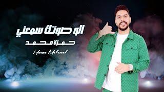 حمزة محمد  -  الو صوتك سمعني Alo Saotak Samieani - Hamza Mohamad | ( Official Lyric Video )