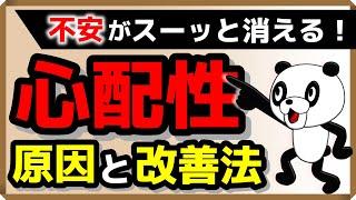 心配性の原因と改善法｜しあわせ心理学