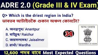 ADRE 2.0 Exam || Assam Direct Recruitment Gk questions || Grade III and IV GK Questions Answers ||