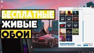 КАК УСТАНОВИТЬ ЖИВЫЕ ОБОИ НА РАБОЧИЙ СТОЛ БЕСПЛАТНО !? //WINDOWS 10,8,7!!