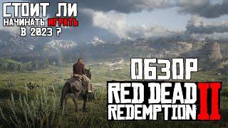 Обзор Red Dead Redemption 2 (RDR 2) Стоит ли начинать играть в 2023?